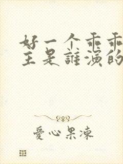 好一个乖乖女女主是谁演的