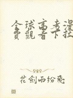 全球高考漫画免费观看下拉式奇漫屋