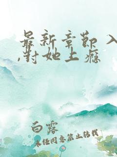 最新章节 入夜,对她上瘾