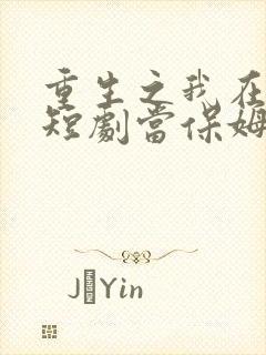 重生之我在霸总短剧当保姆1