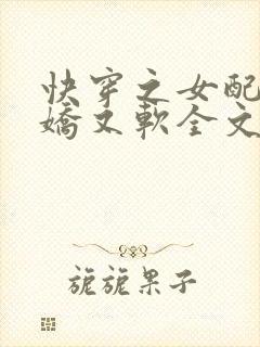 快穿之女配她又娇又软全文阅读