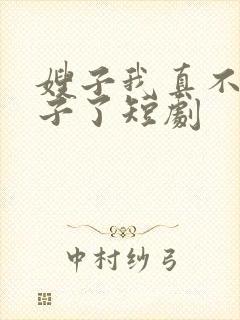 嫂子我真不是傻子了短剧