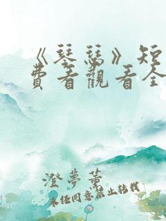 《琴瑟》短剧免费看观看全集