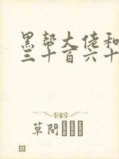 黑帮大佬和我的三十百六十五2