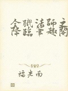 全职法师之欲魔降临笔趣阁