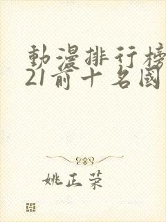 动漫排行榜2021前十名国漫