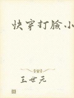 快穿打脸小说