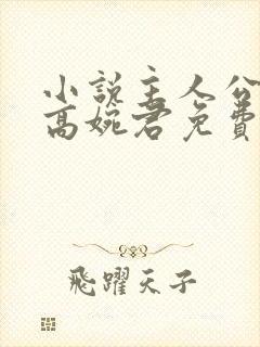 小说主人公陈斌高婉君免费阅读