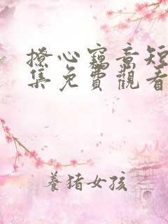 撩心窃意短剧全集免费观看