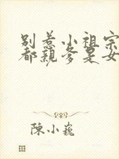 别惹小祖宗她京都亲爹是女儿奴观看