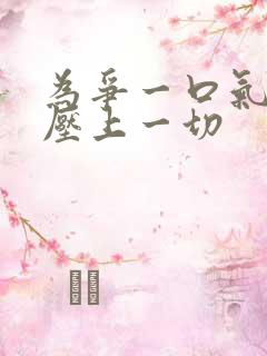 为争一口气,我压上一切