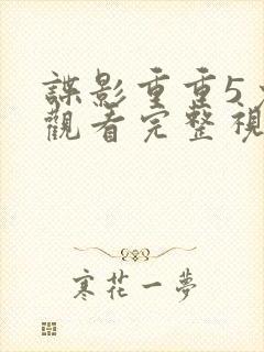 谍影重重5免费观看完整视频