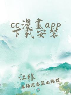 cc漫画app下载安装