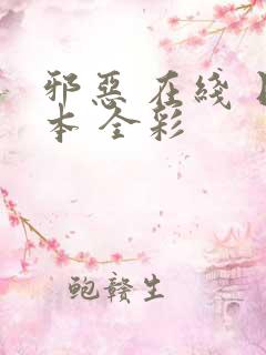 邪恶 在线 日本 全彩