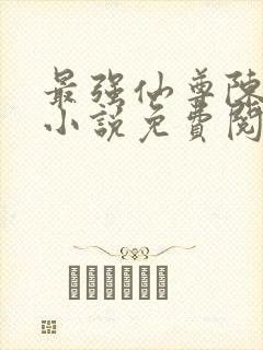 最强仙尊陈北玄小说免费阅读