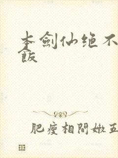 本剑仙绝不吃软饭