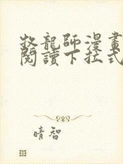 牧龙师漫画免费阅读下拉式