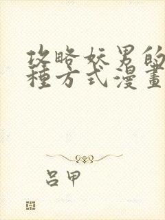 攻略妖男的一万种方式漫画未删减