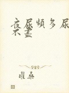 夜尿频多尿急尿不尽