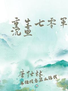 重生七零军嫂柳沉鱼