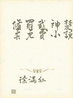 修罗武神楚枫苏柔免费小说