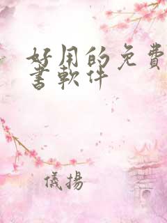 好用的免费的看书软件