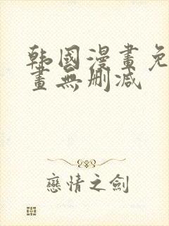 韩国漫画免费漫画无删减