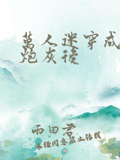 万人迷穿成恶毒炮灰后