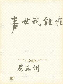 末世我能催眠丧尸