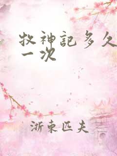 牧神记多久更新一次