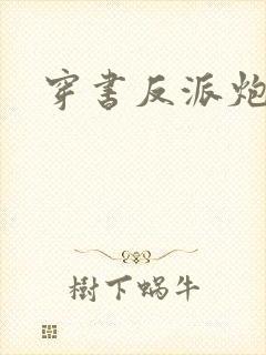 穿书反派炮灰受