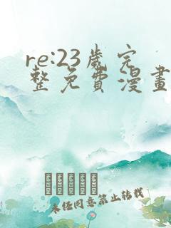 re:23岁完整免费漫画