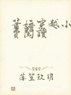 萧妩穿越小说免费阅读