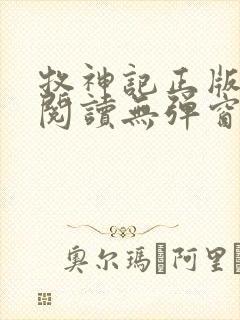 牧神记正版全文阅读无弹窗