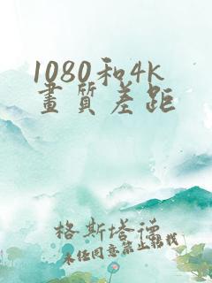 1080和4k画质差距