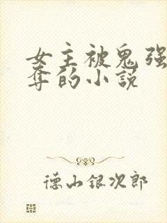 女主被鬼强取豪夺的小说