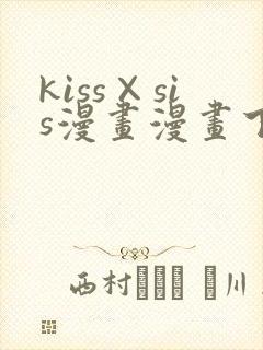 kiss×sis漫画漫画下拉式