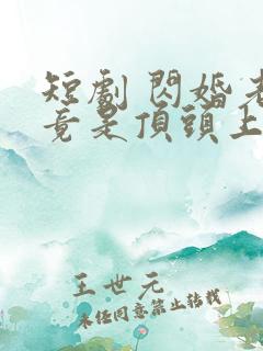 短剧 闪婚老公竟是顶头上司