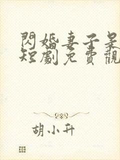 闪婚妻子是大佬短剧免费观看全集