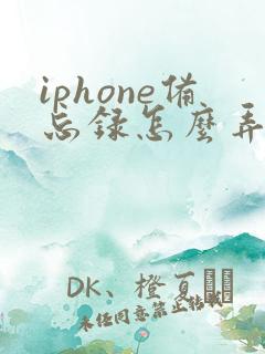iphone备忘录怎么弄pdf