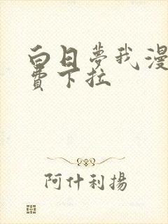 白日梦我漫画免费下拉