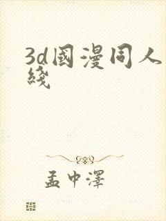 3d国漫同人在线