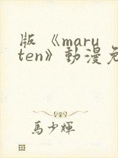 版 《maruten》动漫免费观看