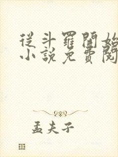 从斗罗开始打卡小说免费阅读全文