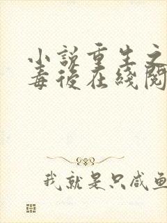 小说重生之将门毒后在线阅读免费