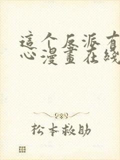 这个反派有点良心漫画在线看免费观看