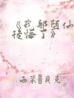 《我那堕仙夫君后悔了》