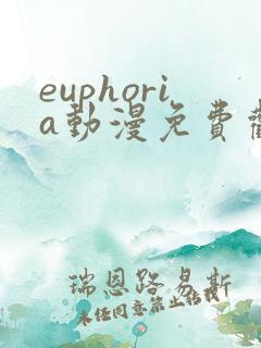 euphoria动漫免费观看完整版