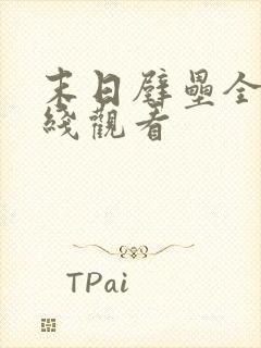 末日壁垒全集在线观看