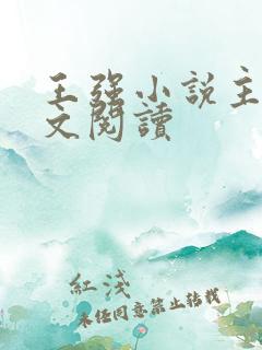 王强小说主角全文阅读